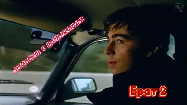 Брат 2 (момент с таксистом) #Брат2 #топ #лайк #втоп #shorts #top #момент #лучшиемоменты