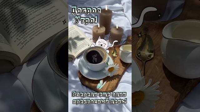 #счастьерядом #доброеутро #открытки #пожелания #радостьжизни смотреть онлайн