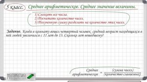 Среднее арифметическое,  среднее значение величины. 5 класс