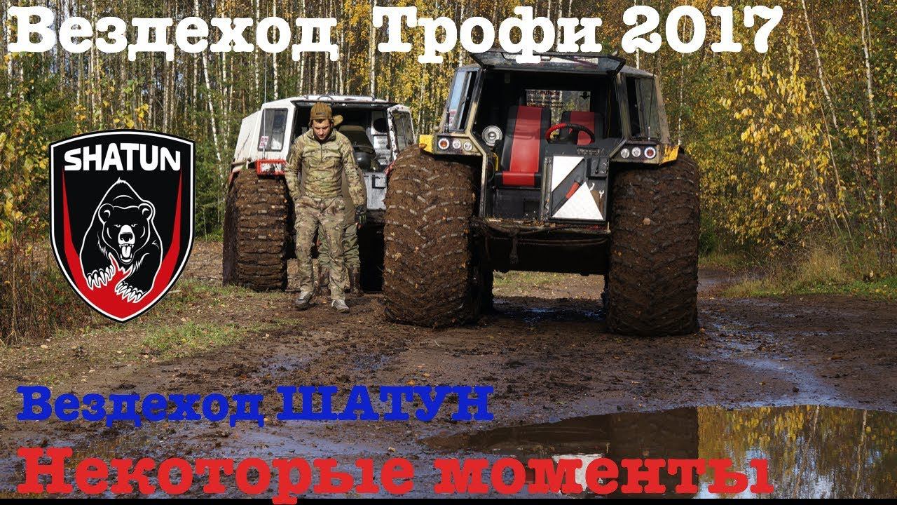Вездеход ШАТУН спец.участок. Вездеход Трофи 2017. смотреть онлайн