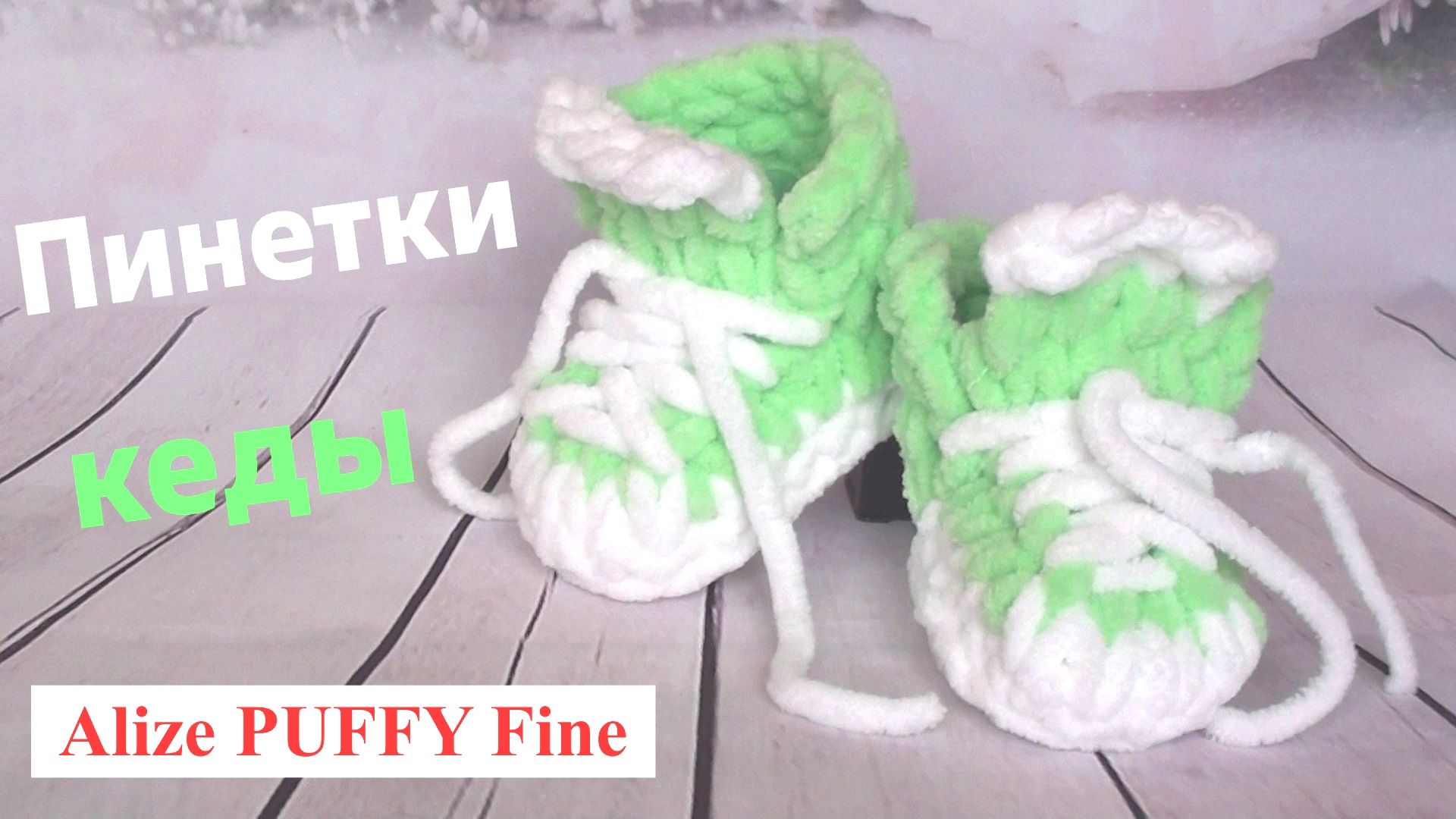 Ализе Пуффи Файн. Пинетки кеды для новорожденных. Alize Puffy Fine смотреть онлайн