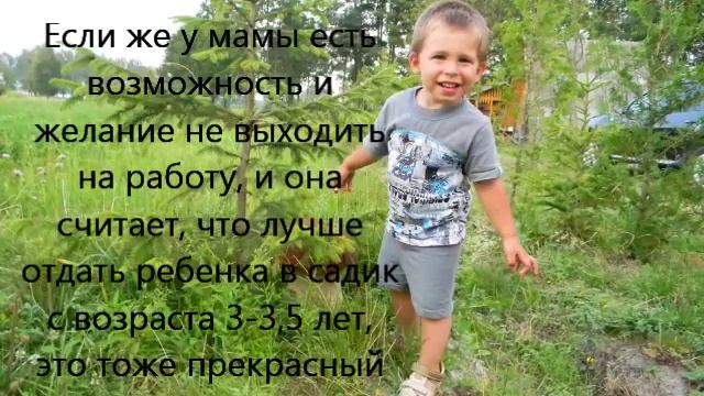 Во сколько лет идти в детский сад? смотреть онлайн