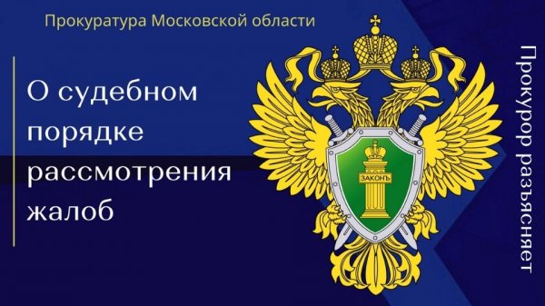 О судебном порядке рассмотрения жалоб