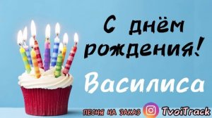 С днём рождения ВАСИЛИСА | песня про имя ВАСЯ | песня в подарок | поздравление