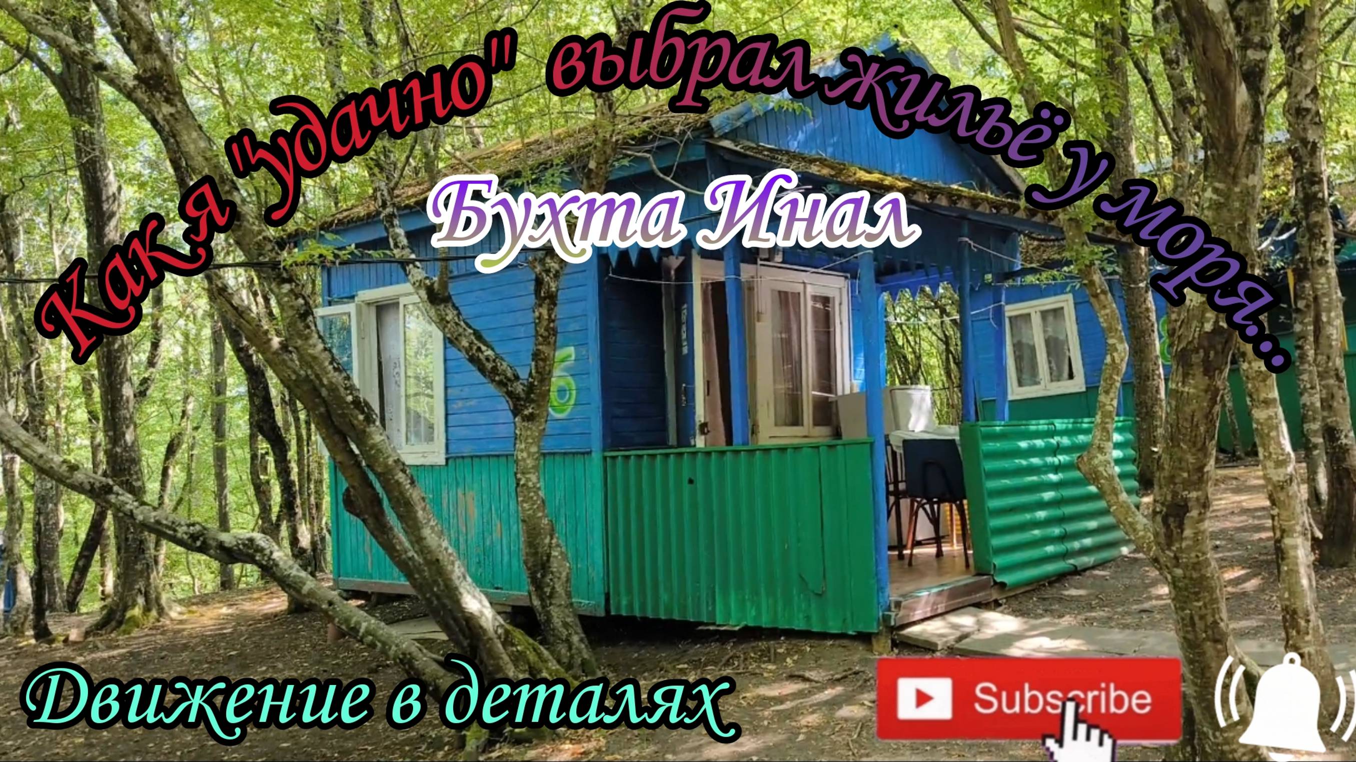 Как я "УДАЧНО" выбрал жилье у моря. Море. Отдых. Дом. Жилье. Инал. Россия смотреть онлайн