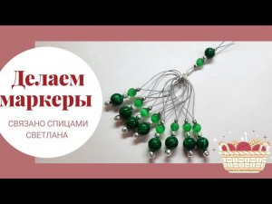 Маркеры для вязания на петельке/вязальные маркеры из тросика/как сделать маркеры для вязания ланка
