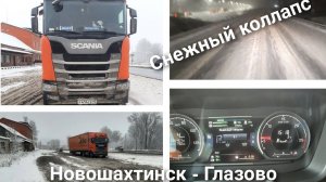 Рейс Новошахтинск - Глазово. Москву завалило снегом. Повис на подъем А-107.