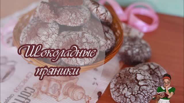 ШОКОЛАДНЫЕ ПРЯНИКИ с ТРЕЩИНКАМИ смотреть онлайн