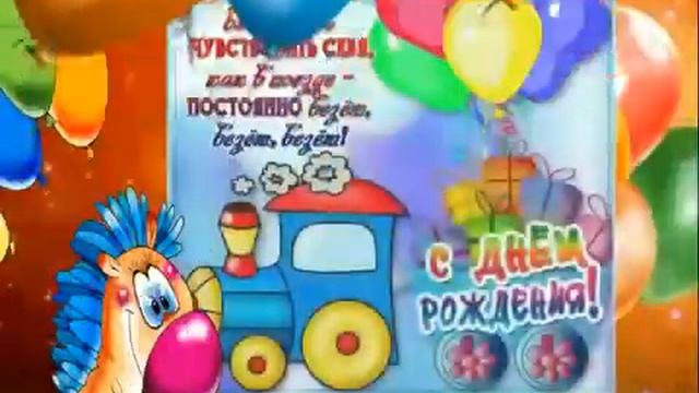 С Днём Рождения! И я! И я! Поздравляю тебя! смотреть онлайн