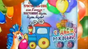 С Днём Рождения! И я! И я! Поздравляю тебя!