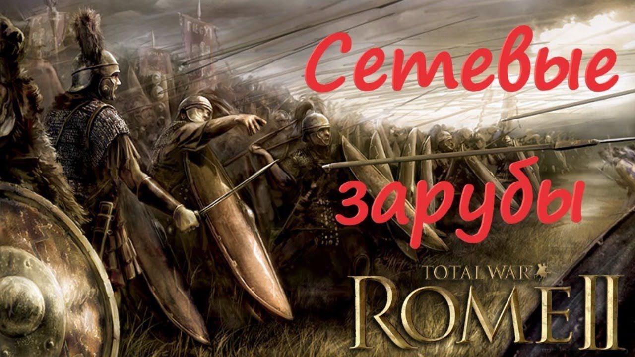 Сетевые битвы в Total War Rome 2 смотреть онлайн