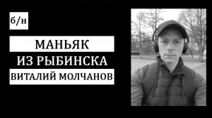 # б_н. Трагедия в Рыбинске. Безумный маньяк Виталий Молчанов