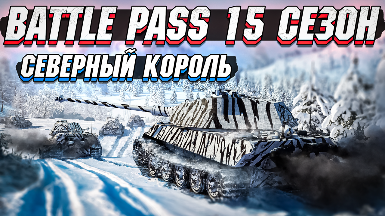 War Thunder BattlePass 15 сезон