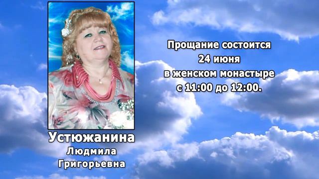 РЕКВИЕМ _ УСТЮЖАНИНА Л.Г.