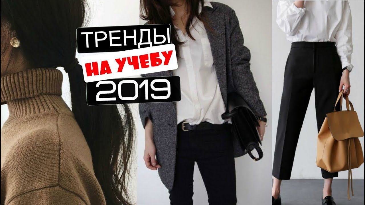 Модные ТРЕНДЫ на УЧЕБУ 2019 от А до Я | ЧТО КУПИТЬ В ШКОЛУ | Блузки, рубашки,юбки, рюкзаки и прочее смотреть онлайн
