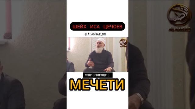 Шейх Иса Цечоев - Оживляющие мечети смотреть онлайн