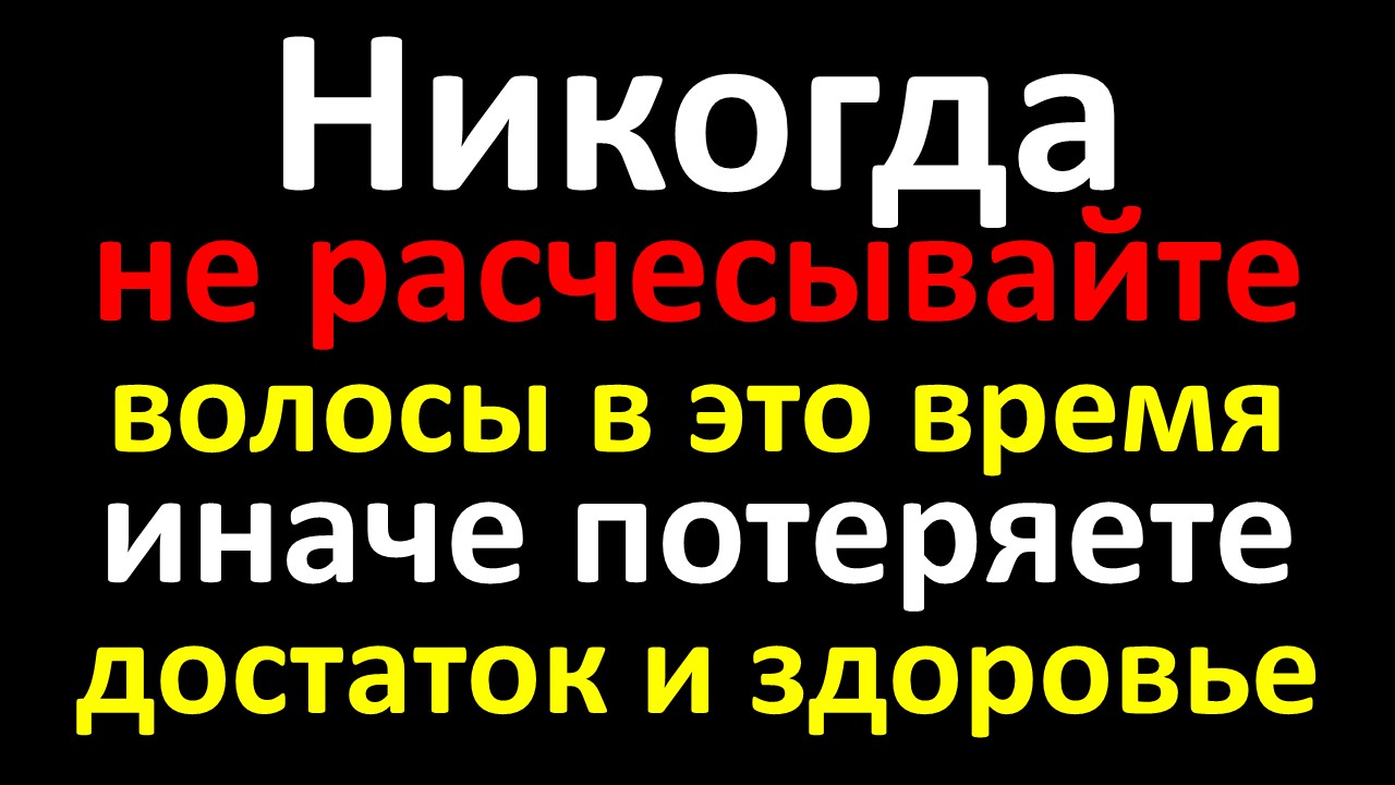 Никогда не расчесывайте волосы в это время. Что нельзя делать с волосами по народным приметам и трад смотреть онлайн