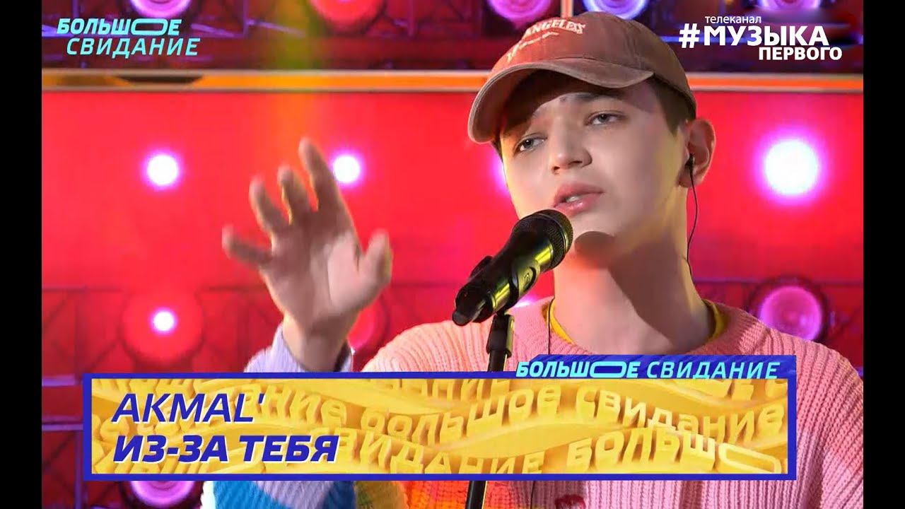 Akmal` - Из-за тебя | Шоу Большое Свидание