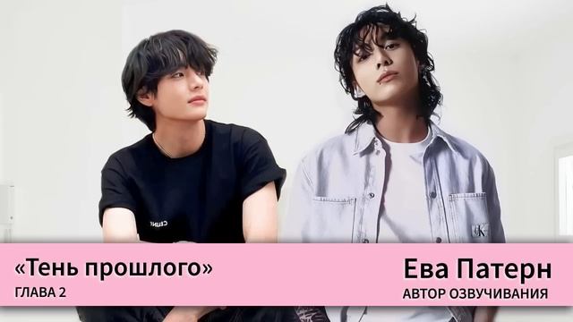 Тень прошлого / Глава 2 / Фанфик / BTS / Ева Патерн смотреть онлайн