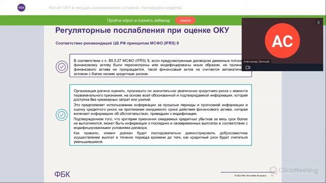 Вебинар: Расчет ОКУ в текущих экономических условиях. Калибровка моделей смотреть онлайн