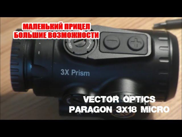 Vector Optics Paragon 3x18 micro компактный призматик с большими возможностями. смотреть онлайн