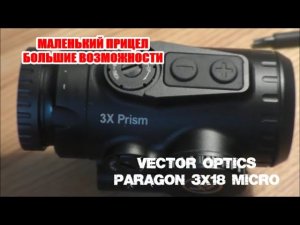 Vector Optics Paragon 3x18 micro компактный призматик с большими возможностями.