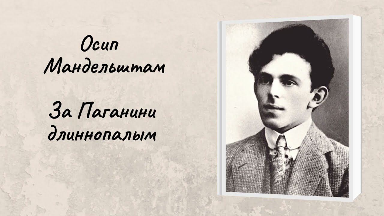 Осип Мандельштам "За Паганини длиннопалым... " ("Скрипачка") смотреть онлайн
