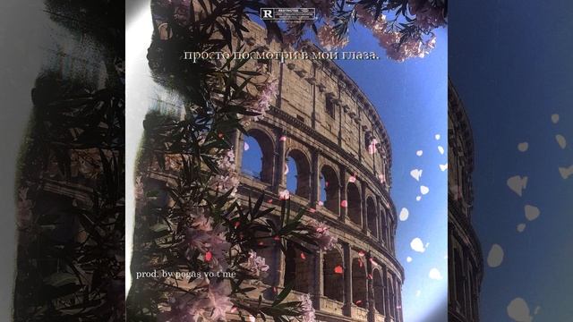 Просто Посмотри В Мои Глаза