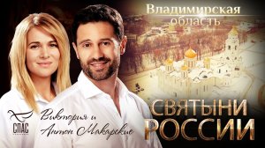 СВЯТЫНИ РОССИИ. ВЛАДИМИРСКАЯ ОБЛАСТЬ