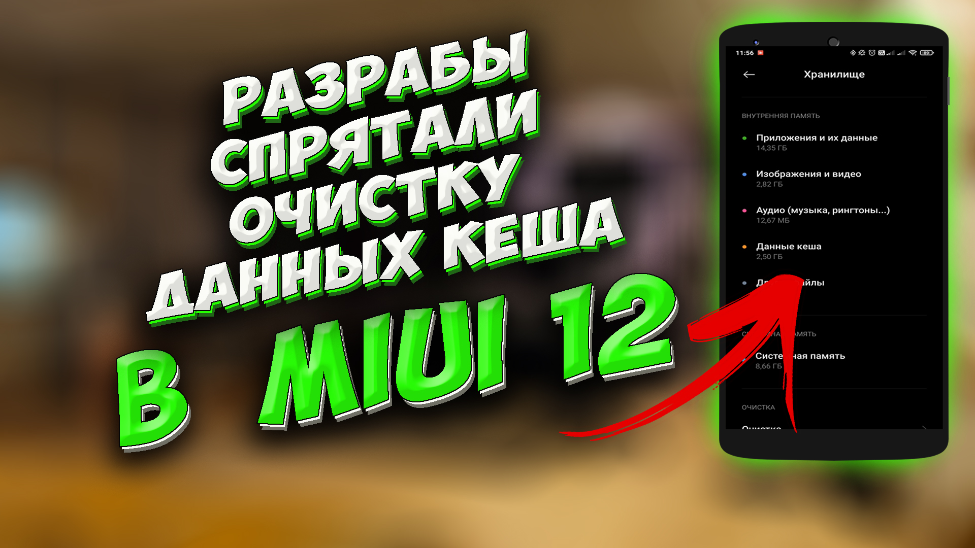Как почистить кэш в MIUI 12. Как удалить кэш в MIUI. Как освободить память в телефоне?  #ромашка