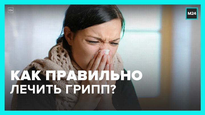 Врач рассказала, как правильно лечить грипп - Москва 24