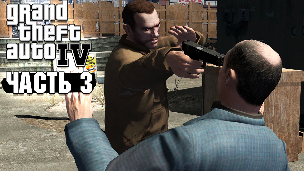 GTA 4 - Прохождение №3 смотреть онлайн