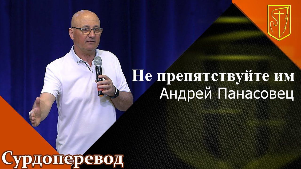 Андрей Панасовец | Не препятствуйте им | 17.07.22 смотреть онлайн