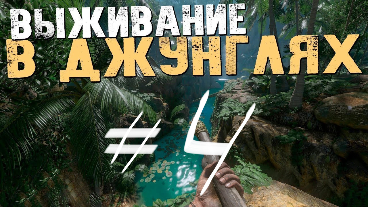 Выживание в джунглях 4 смотреть онлайн