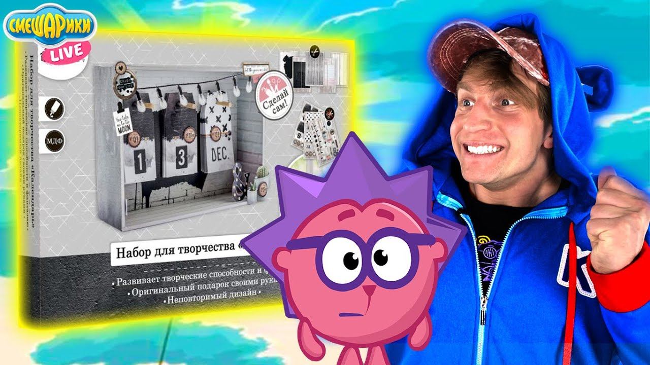 СМЕШАРИКИ СОБИРАЮТ ВОЛШЕБНЫЙ КАЛЕНДАРЬ смотреть онлайн