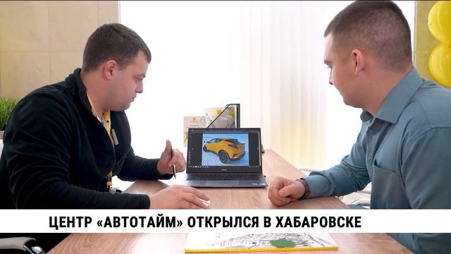 Центр «Автотайм» открылся в Хабаровске