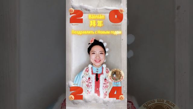 Китайский новый год в 2024 году | Как поздравить с Новым годом на китайском? смотреть онлайн