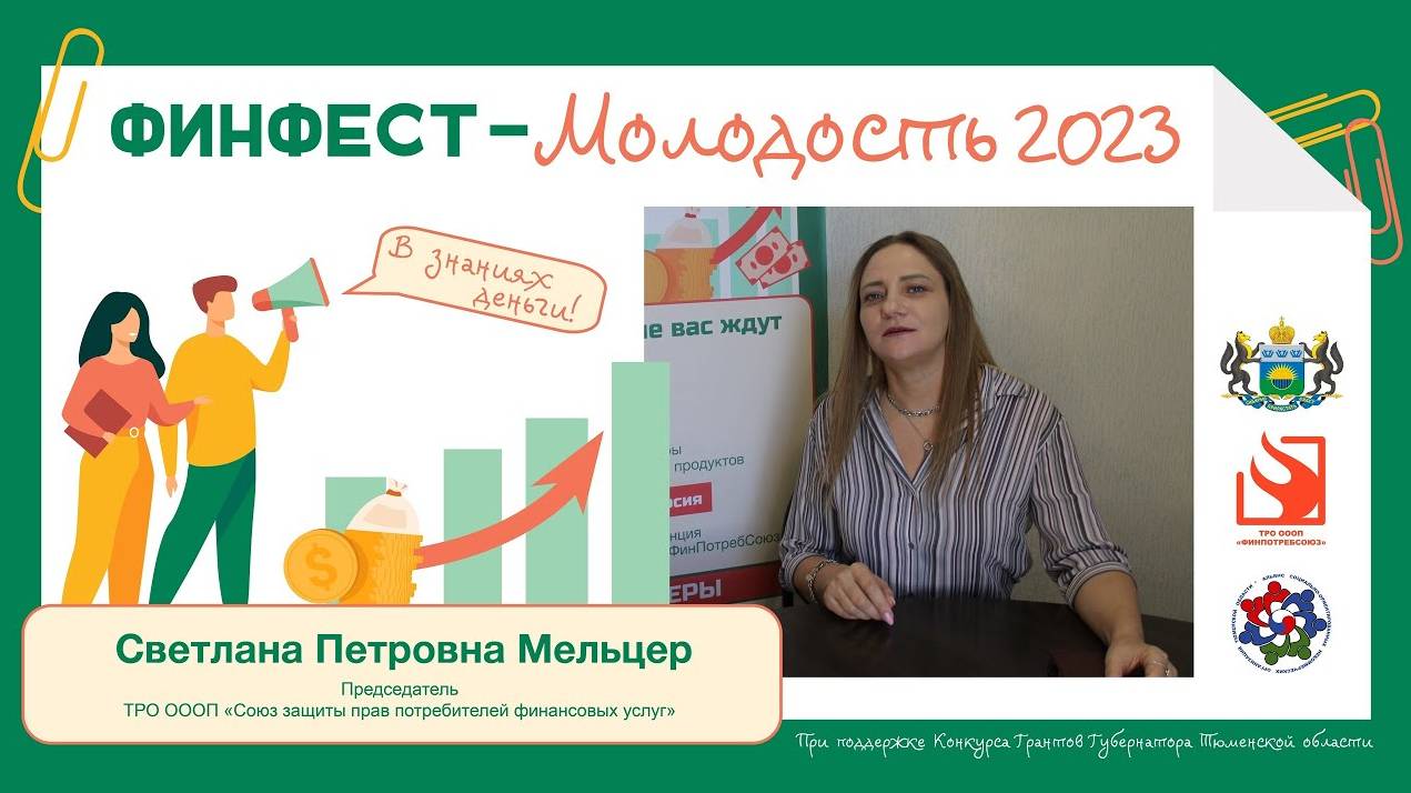 ФинФест Светлана Петровна Мельцер