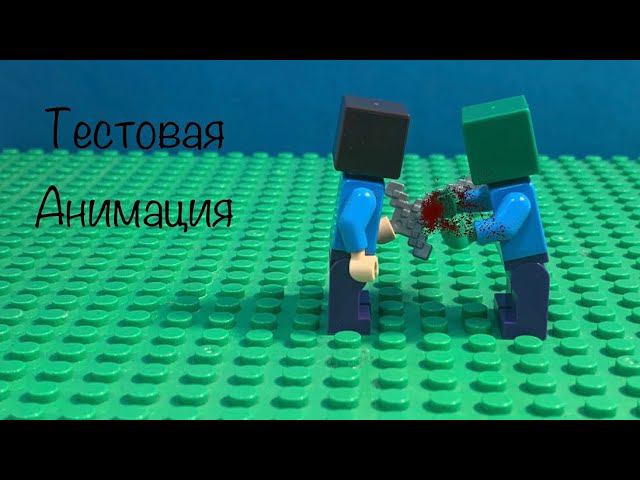 Lego Minecraft Тестовая Анимация! (14FPS) смотреть онлайн