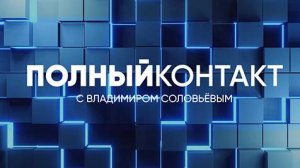 Полный контакт | СОЛОВЬЁВLIVE | 23 апреля 2024 года