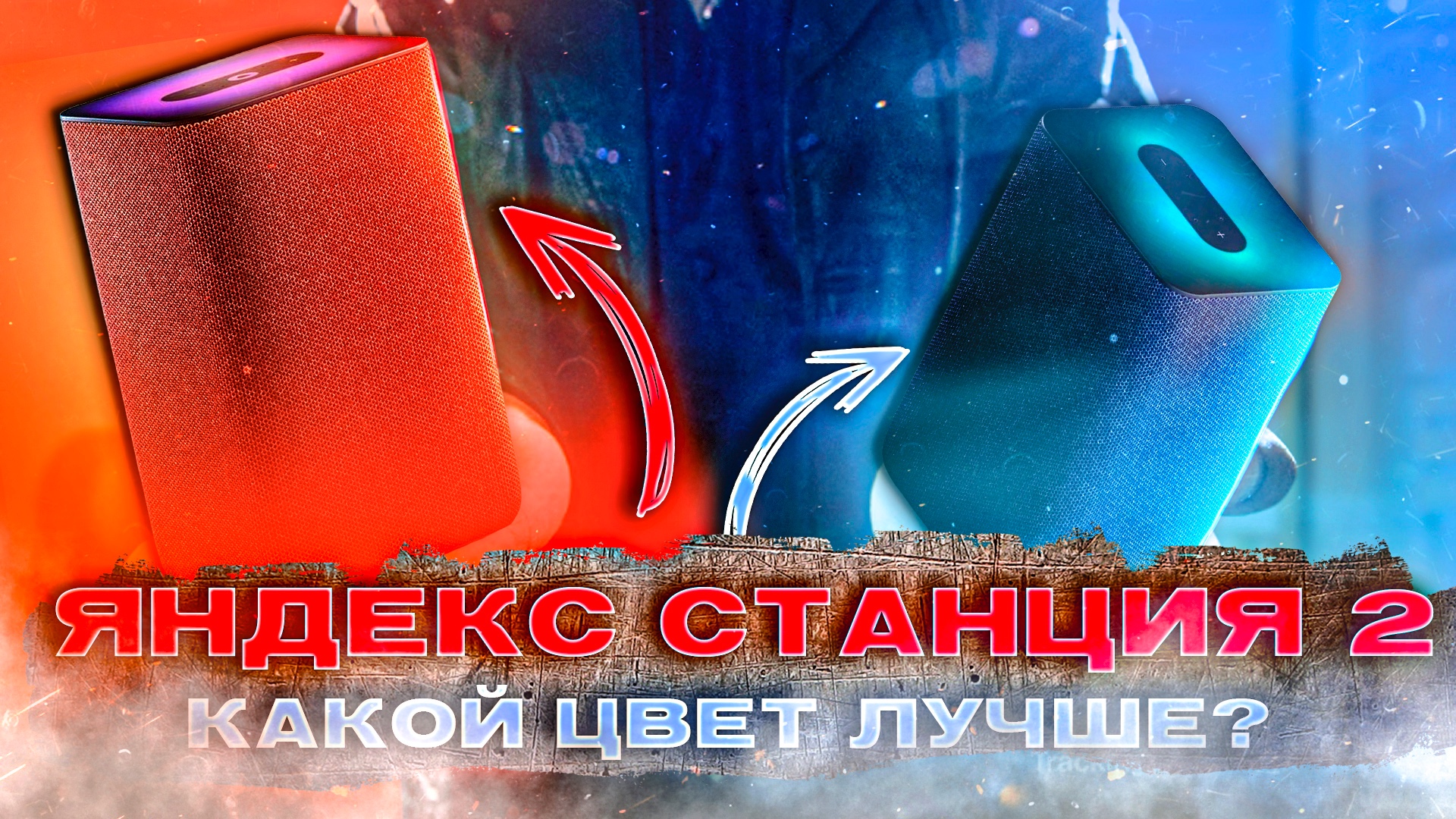 Яндекс Станция 2 НОВЫЕ ЦВЕТА, Ответы на вопросы смотреть онлайн