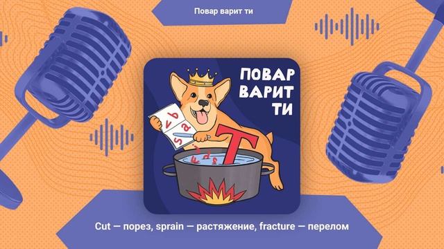 Травмы: cut (порез), sprain (растяжение), fracture (перелом) | Повар варит ти смотреть онлайн