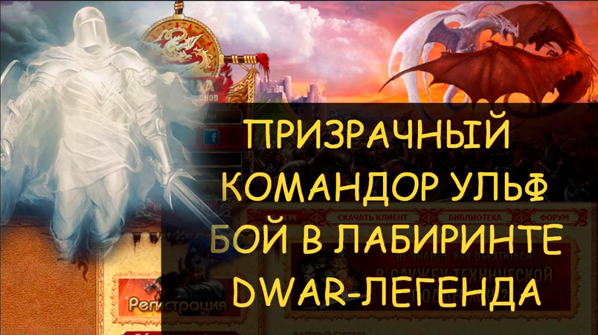 ✅ Dwar/Двар - Призрачный командор Ульф - как победить в лабиринте. Ghostly Commander Ulf смотреть онлайн