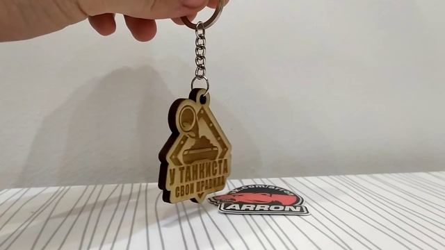 Лазерная резка, гравировка Брелок из дерева У Танкиста свои правила смотреть онлайн