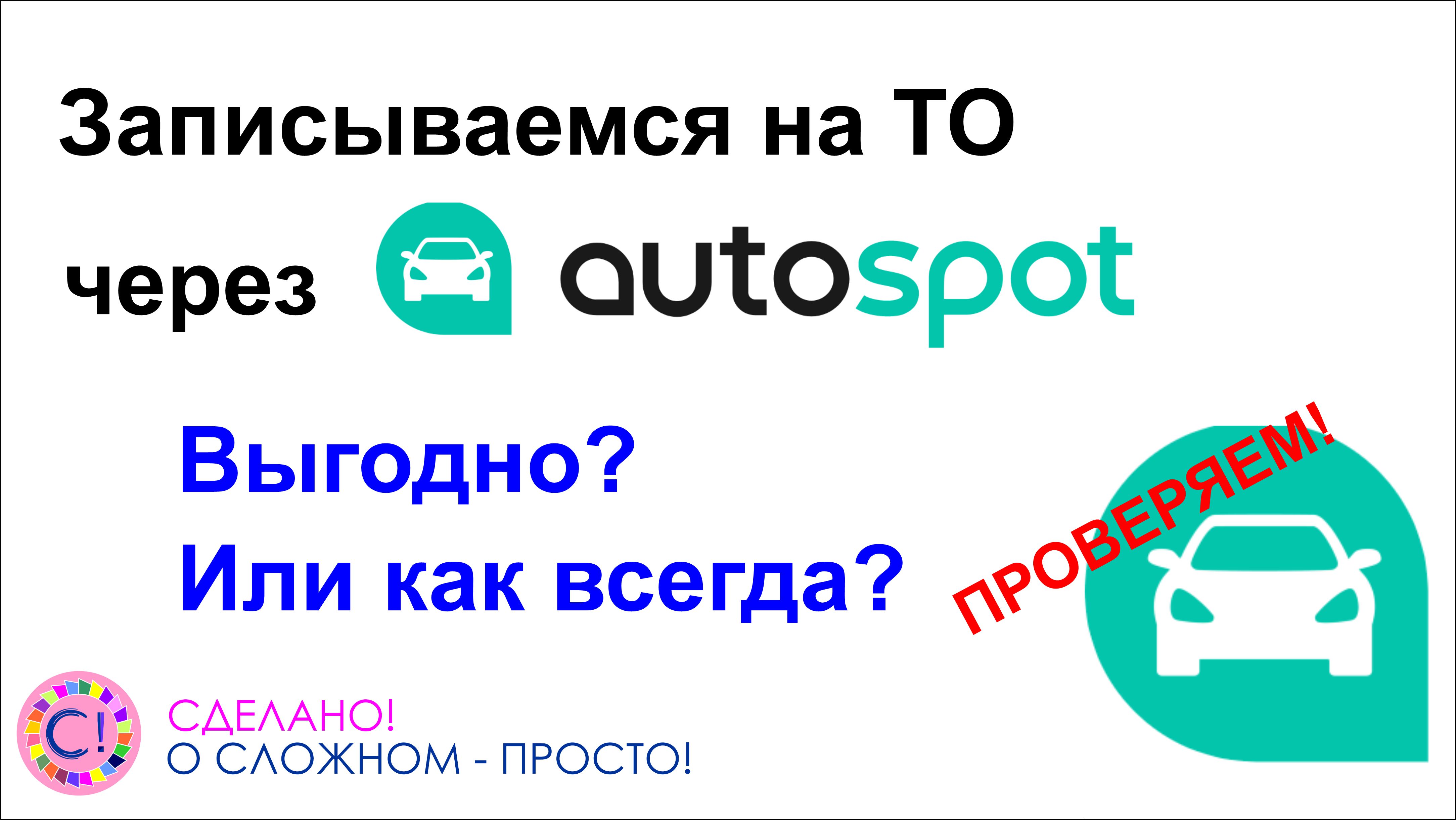 Насколько выгодно ТО через AutoSpot.mp4