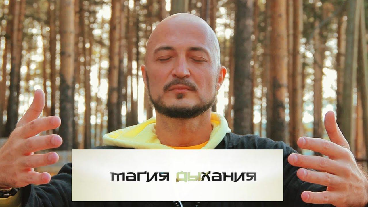 Константин Перо - Фильм "Магия Дыхания" 2022 смотреть онлайн