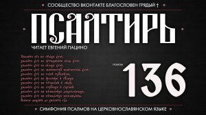 Псалом 136 на церковнославянском (чит. Евгений Пацино)