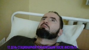 12 день стационарной реабилитации после инсульта