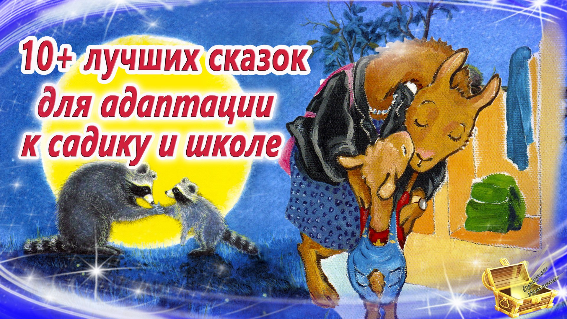 Сказки на ночь для адаптации к садику и школе | Сонные аудиосказки для детей и родителей смотреть онлайн