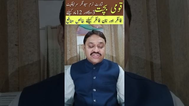 National Savings Short Term Savings Certificate Profit2023 شارٹ ٹرم سیونگر سرٹیفکیٹ پر مںافع کیا смотреть онлайн